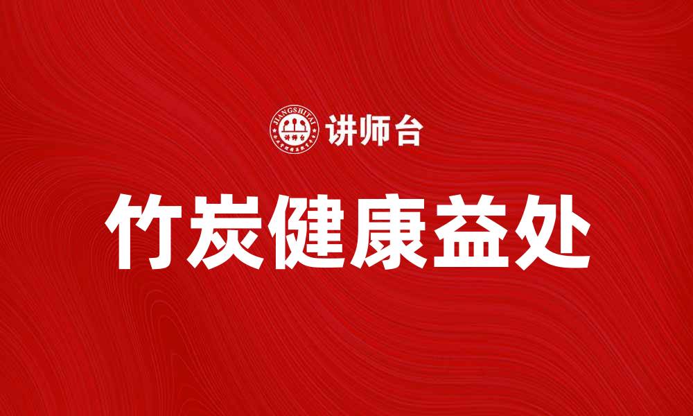 文章提升生活品质，竹炭产品的多重健康益处的缩略图