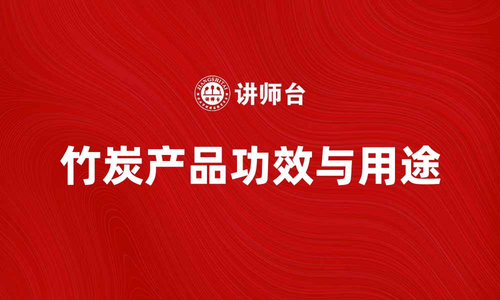 文章竹炭产品的神奇功效与多种用途解析的缩略图