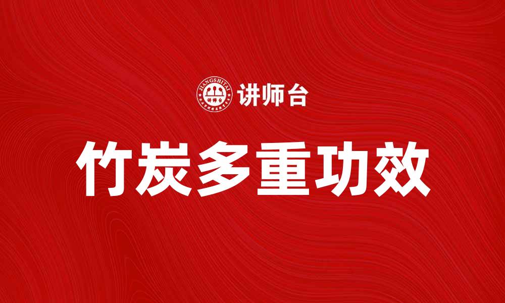 文章竹炭产品的多重功效与选购指南的缩略图