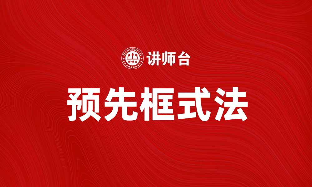 文章掌握预先框式法提升项目管理效率的缩略图