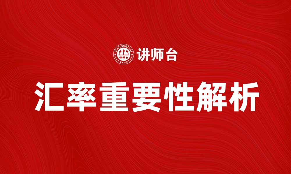 汇率重要性解析