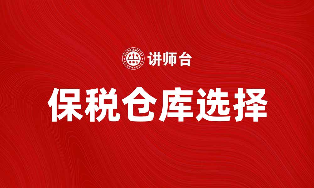 保税仓库选择