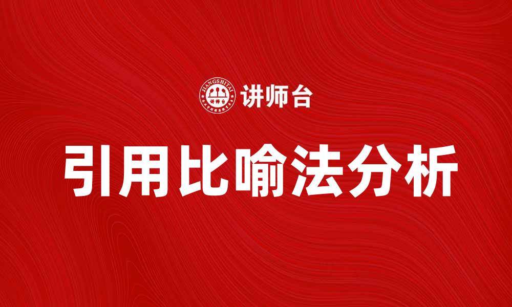 引用比喻法分析