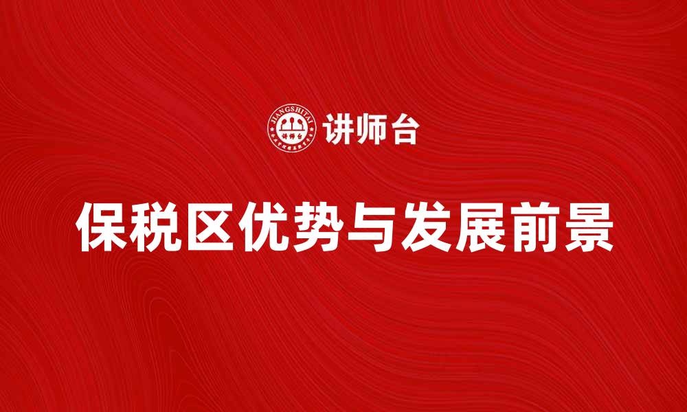文章保税区的优势与发展前景分析的缩略图