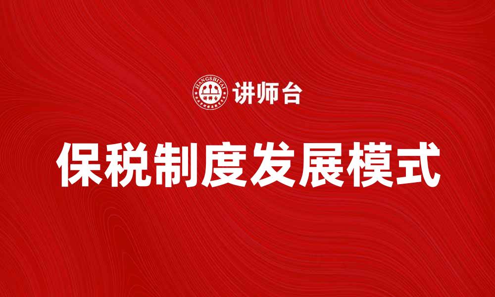 文章保税制度助力国际贸易新发展模式解析的缩略图