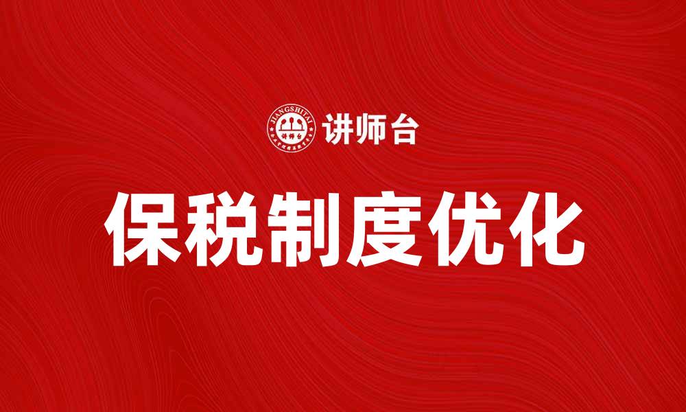 文章优化保税制度助力跨境电商发展新机遇的缩略图