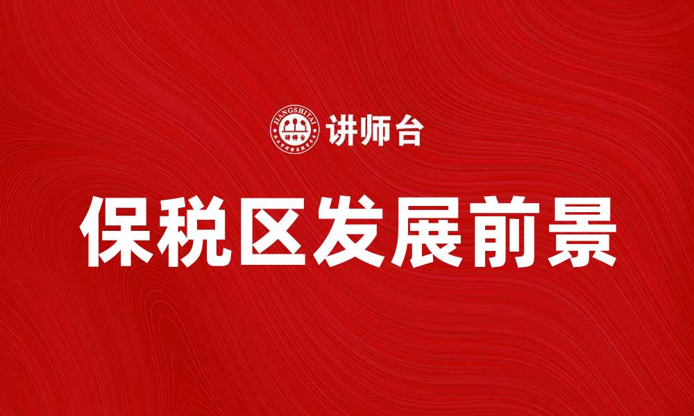 文章保税区的优势与发展前景分析的缩略图