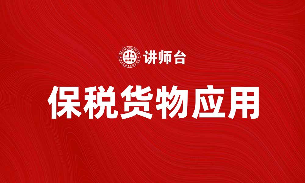 文章保税货物如何提高跨境电商效率与便利性的缩略图