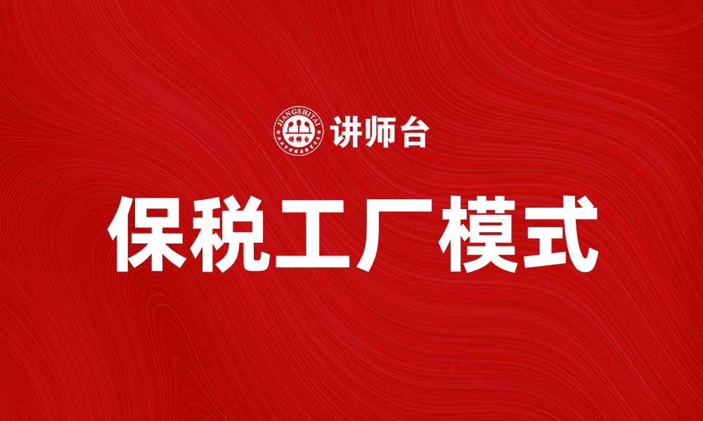 文章保税工厂助力进口制造业发展新机遇的缩略图