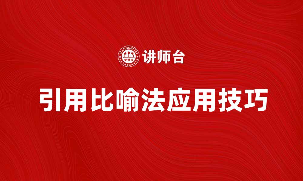 文章引用比喻法在写作中的应用与技巧解析的缩略图