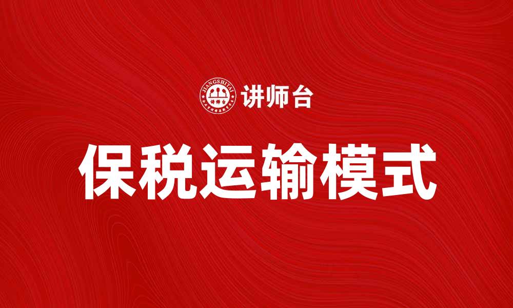文章保税运输助力国际贸易高效发展的缩略图