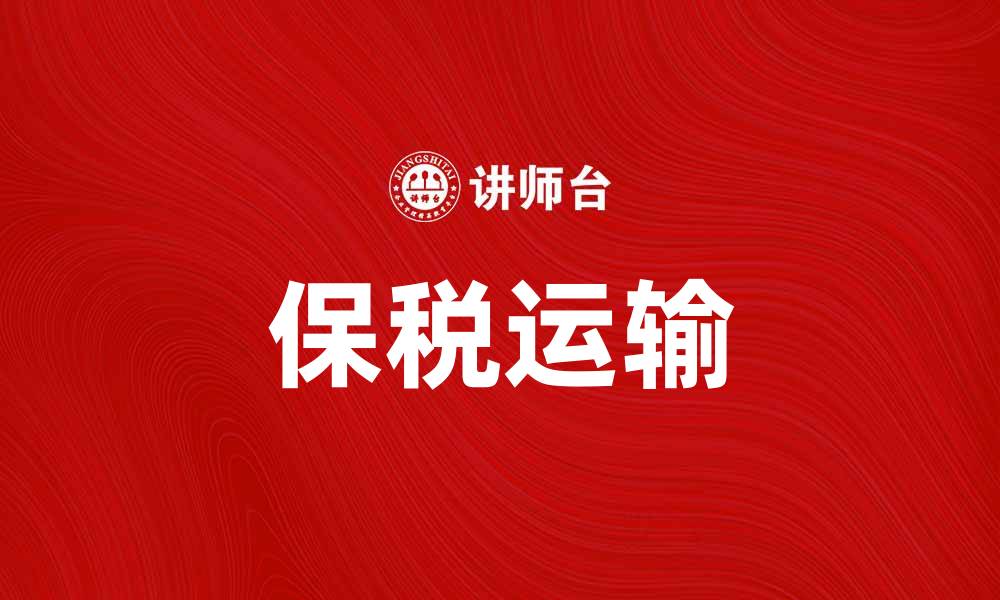 文章保税运输助力国际贸易高效发展的缩略图