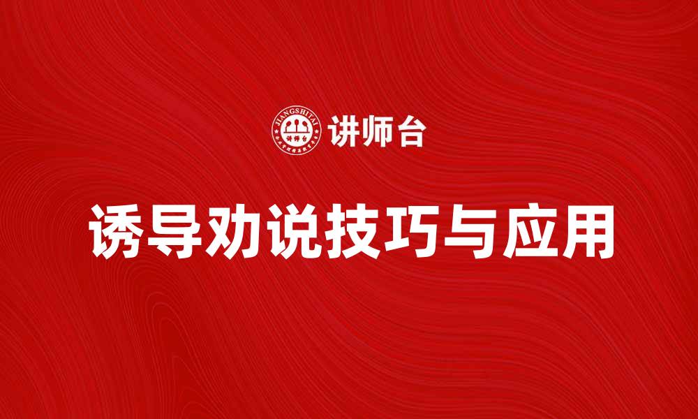文章诱导劝说的技巧与应用，提升沟通效果的秘诀的缩略图