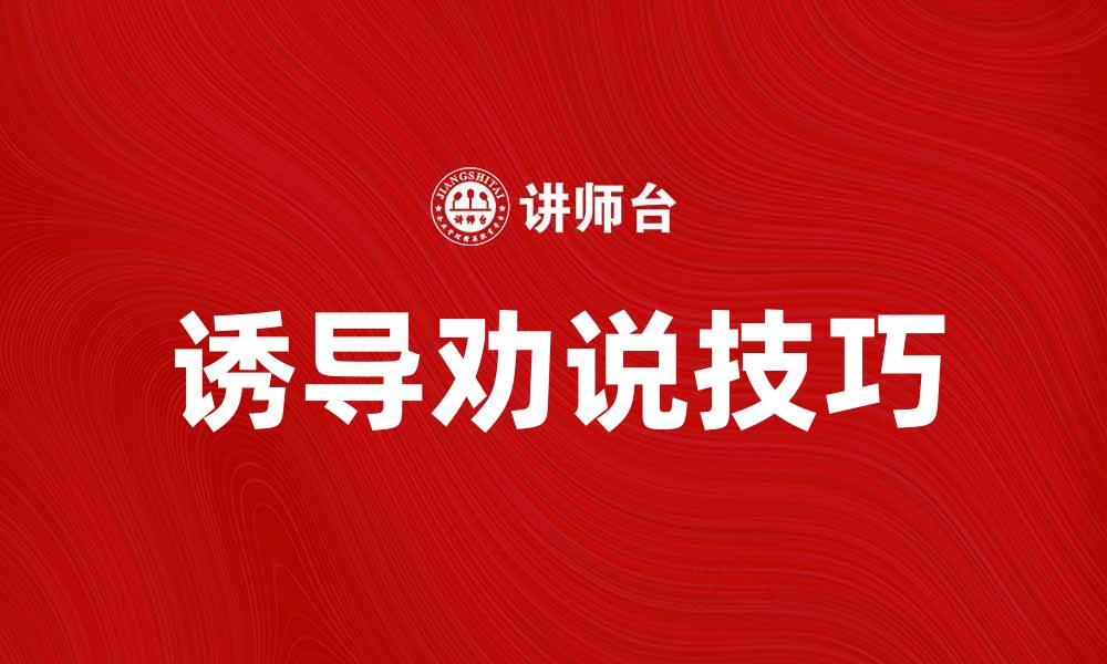 诱导劝说技巧