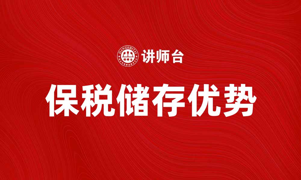 文章保税储存的优势与发展前景解析的缩略图