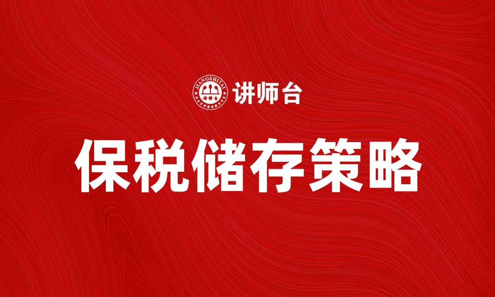 文章保税储存：提升跨境电商物流效率的关键策略的缩略图