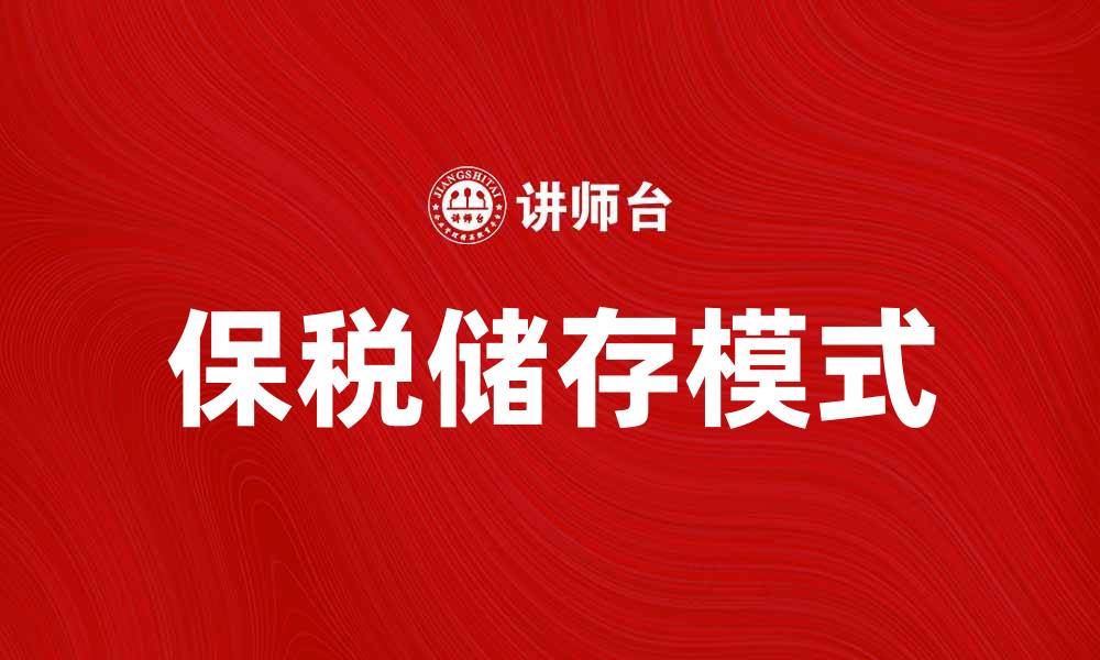 文章保税储存：提高物流效率的最佳选择的缩略图
