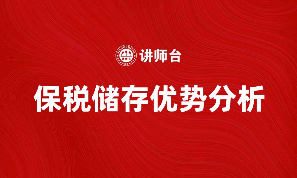 保税储存优势分析