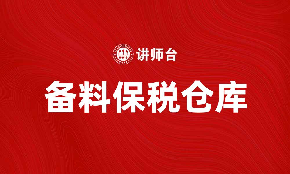 文章备料保税仓库助力企业降低成本提升效率的缩略图