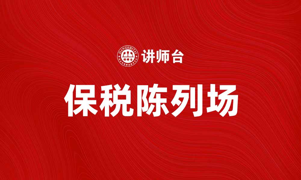文章保税陈列场助力跨境电商新机遇的缩略图