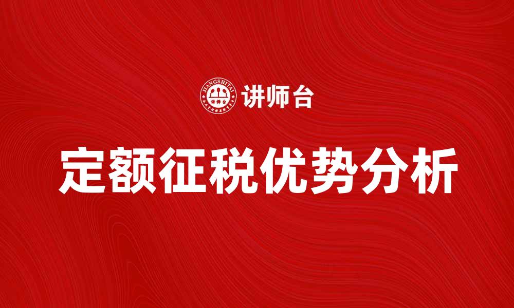 文章定额征税的优势与实践对经济发展的影响分析的缩略图
