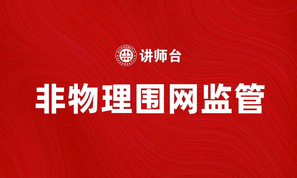 文章非物理围网监管的现状与未来发展探讨的缩略图