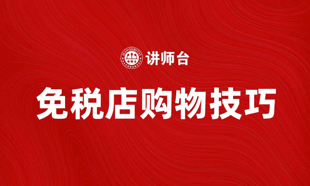 文章免税店购物攻略：如何挑选心仪商品和最佳时机的缩略图