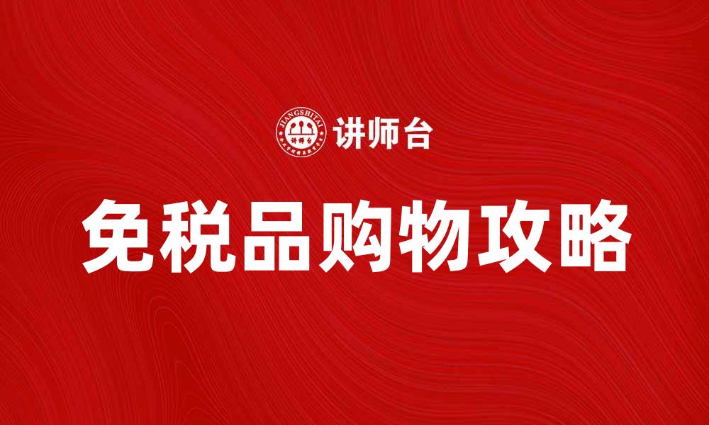 文章免税品购物攻略：轻松享受海外购物乐趣的缩略图