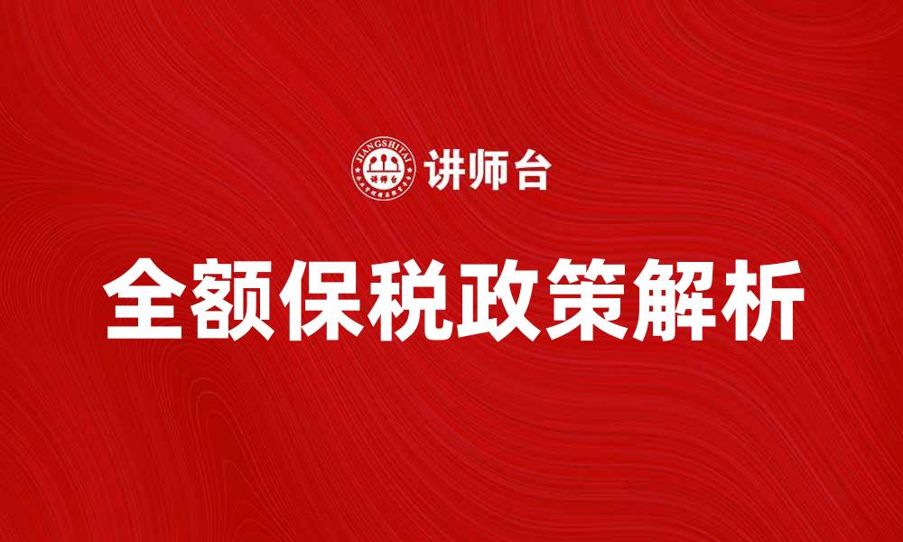文章全额保税政策解析与应用前景探讨的缩略图