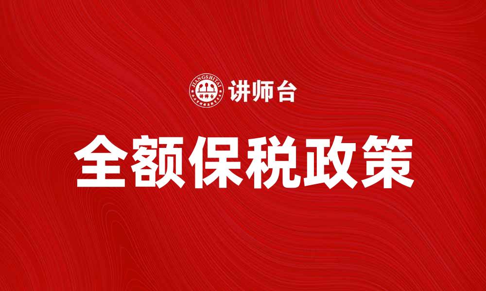 文章全额保税政策解读及其对跨境电商的影响的缩略图