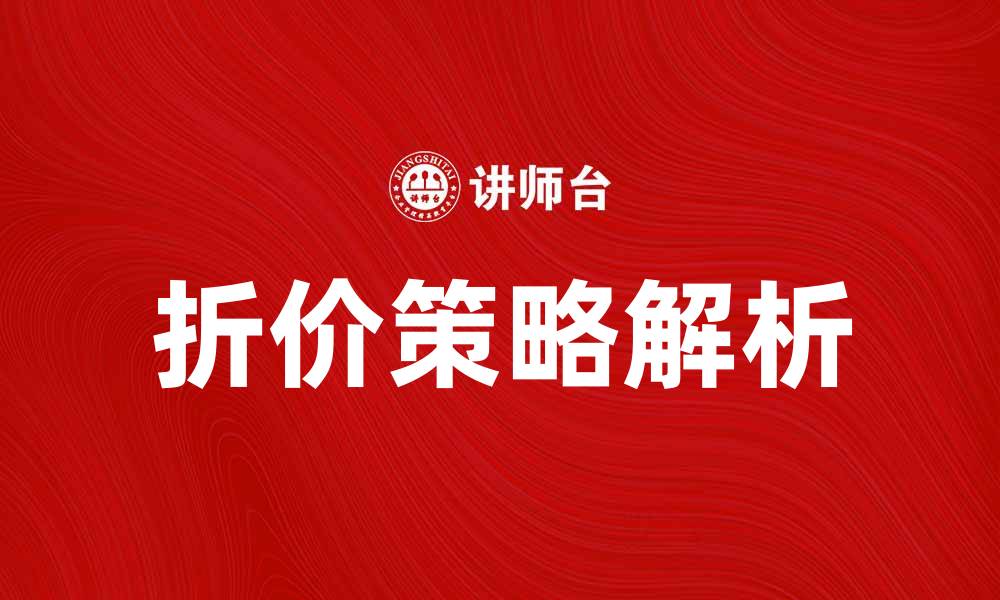 折价策略解析