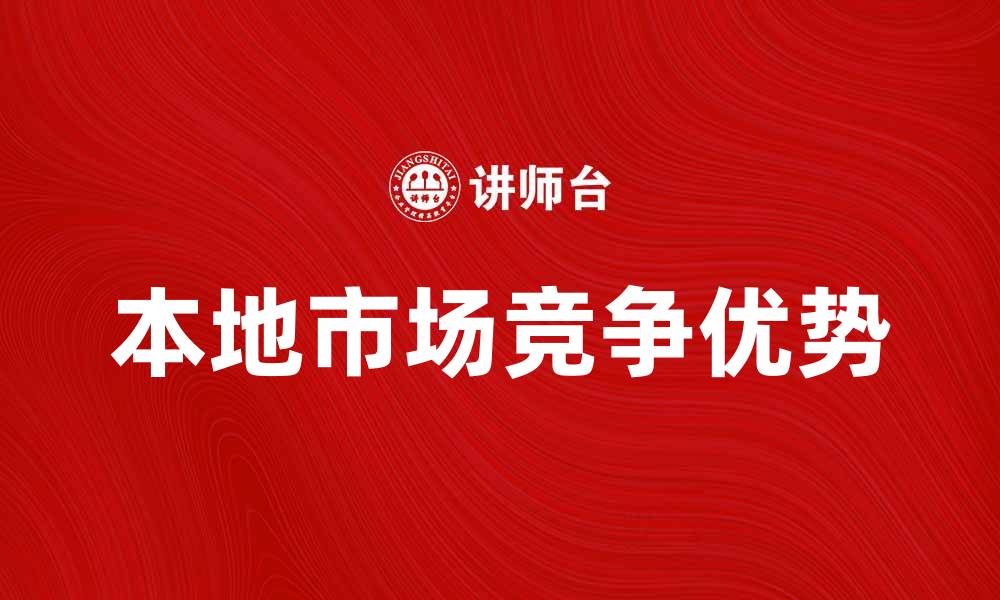 文章区外企业如何在本地市场实现快速增长与竞争优势的缩略图