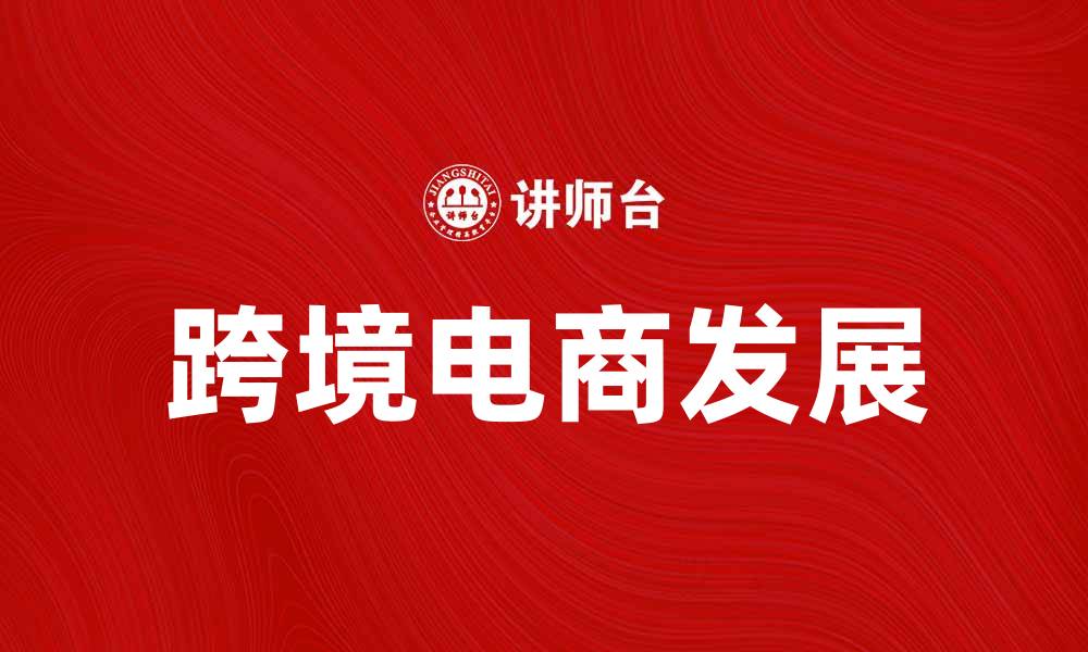 文章上海综合保税区助力跨境电商快速发展的缩略图