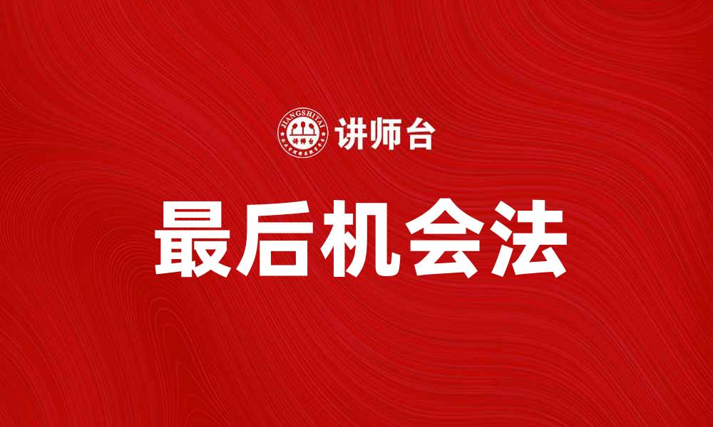 最后机会法