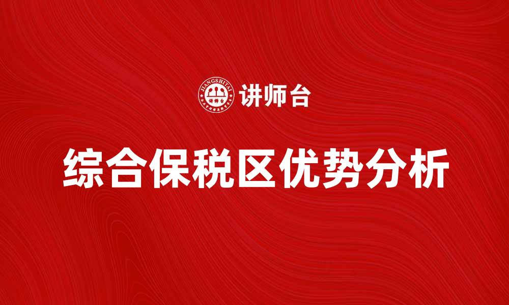 文章综合保税区的优势与发展前景分析的缩略图