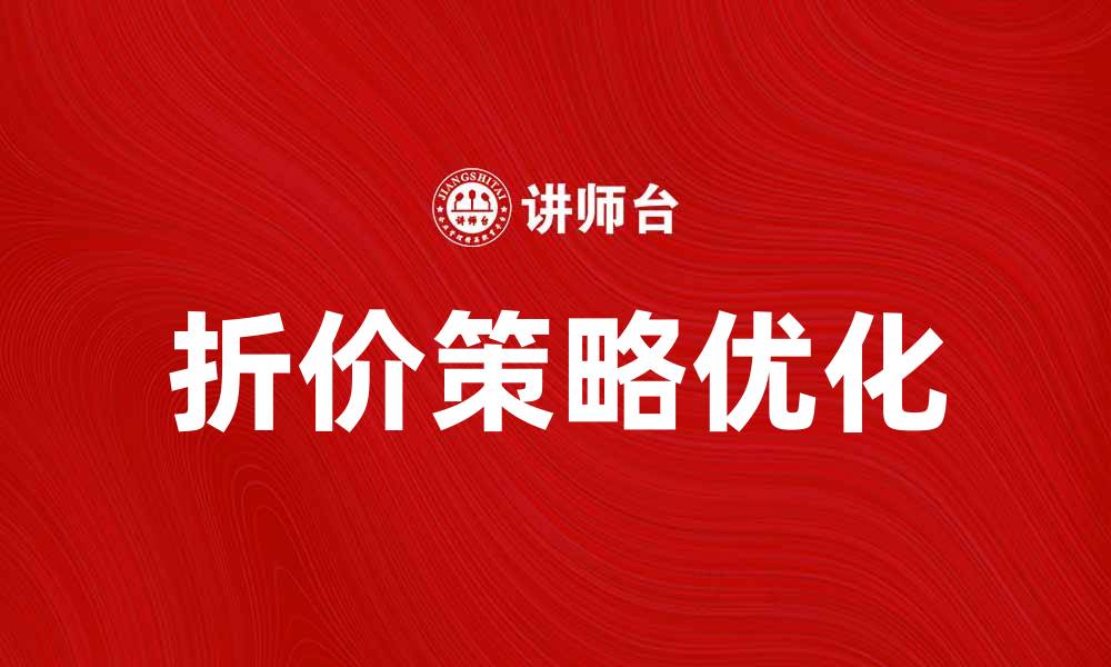 文章折价策略在电商中的应用与优化技巧的缩略图