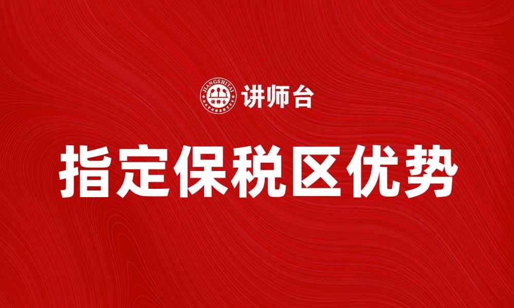 文章指定保税区的优势与发展前景分析的缩略图