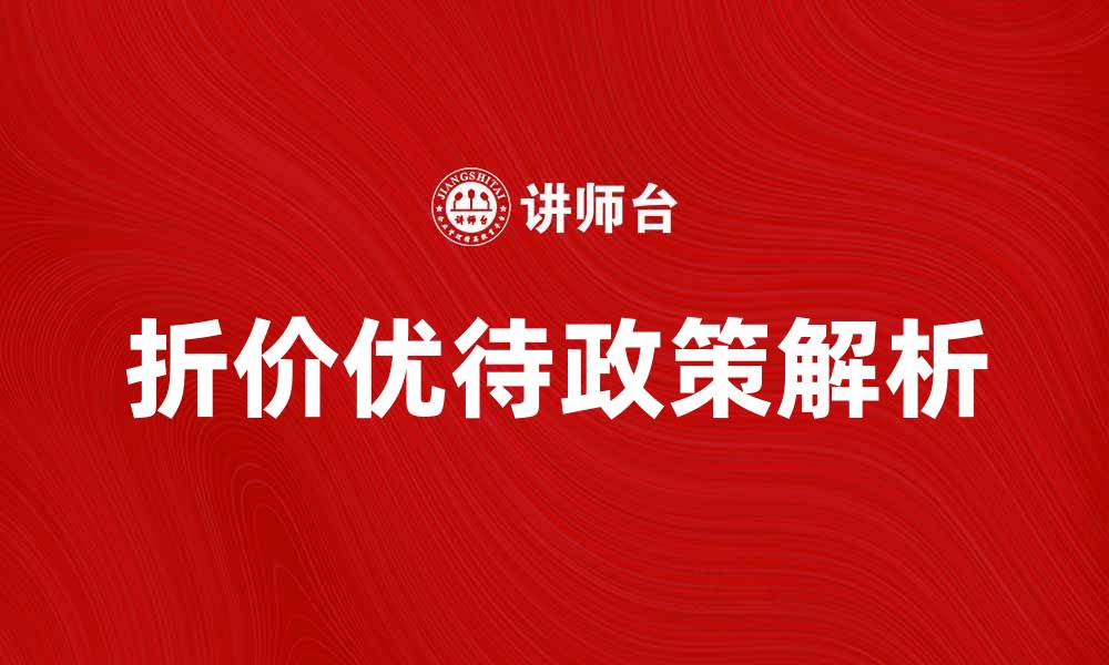 文章折价优待政策解析：如何最大化投资收益的缩略图