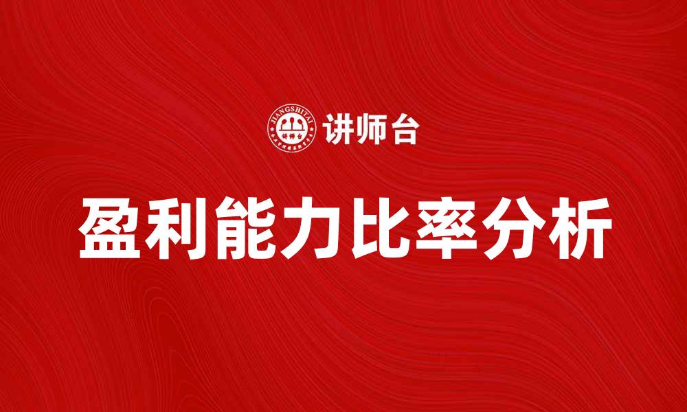 文章提升企业竞争力的盈利能力比率分析与应用的缩略图