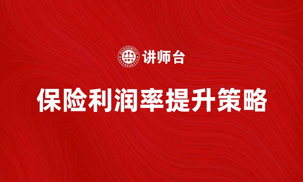 文章保险利润率分析：影响因素与提升策略探讨的缩略图