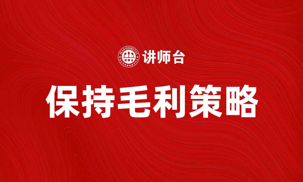 文章保持毛利的有效策略与实践分享的缩略图
