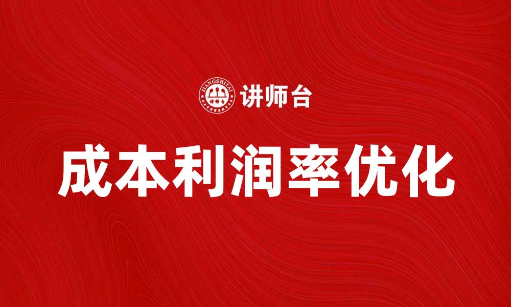 文章提升企业竞争力的关键：成本利润率解析的缩略图