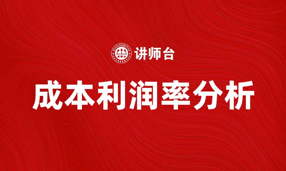 文章提升企业竞争力的关键：掌握成本利润率分析方法的缩略图