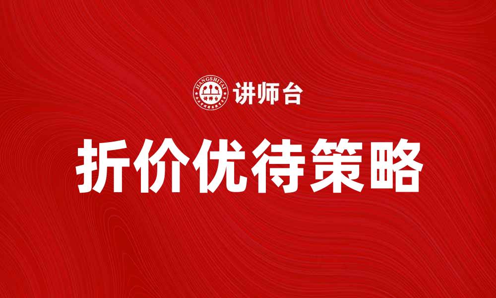 文章提升投资收益的折价优待策略解析的缩略图