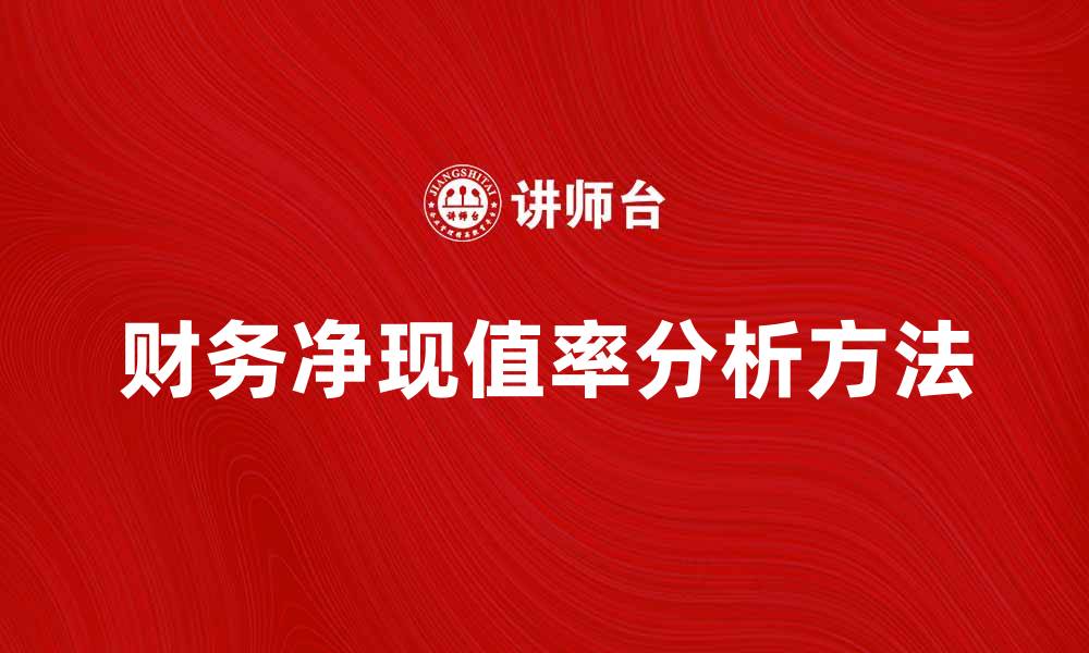 文章提升投资决策的财务净现值率分析方法的缩略图