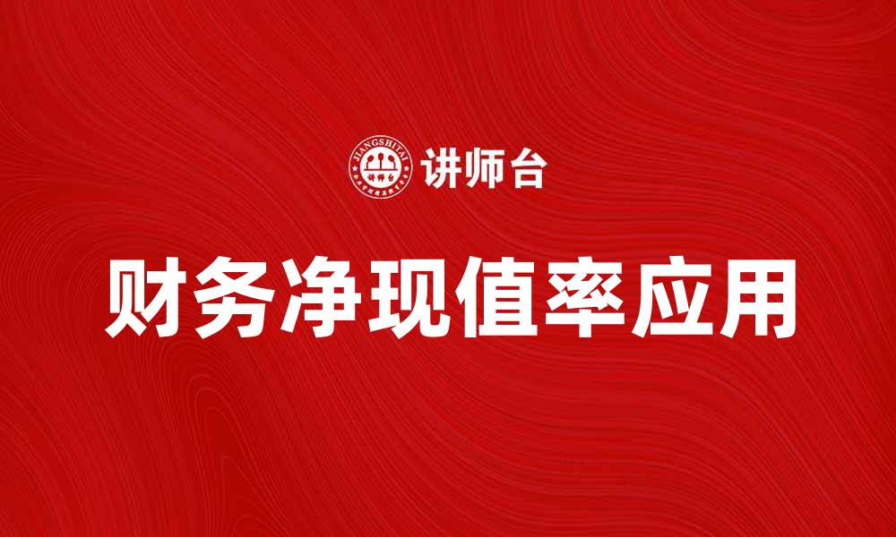 文章提升投资决策的利器：财务净现值率解析与应用的缩略图