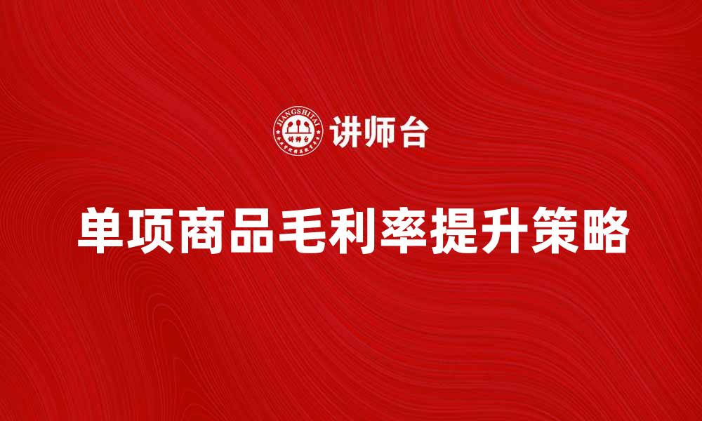 文章提升单项商品毛利率的有效策略与分析的缩略图