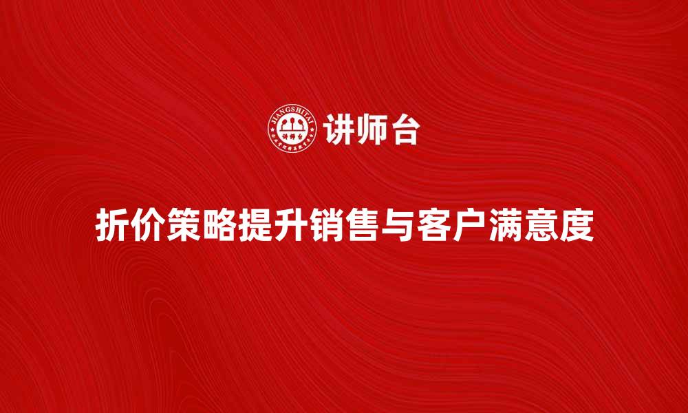 文章折价策略如何提升销售业绩与客户满意度的缩略图