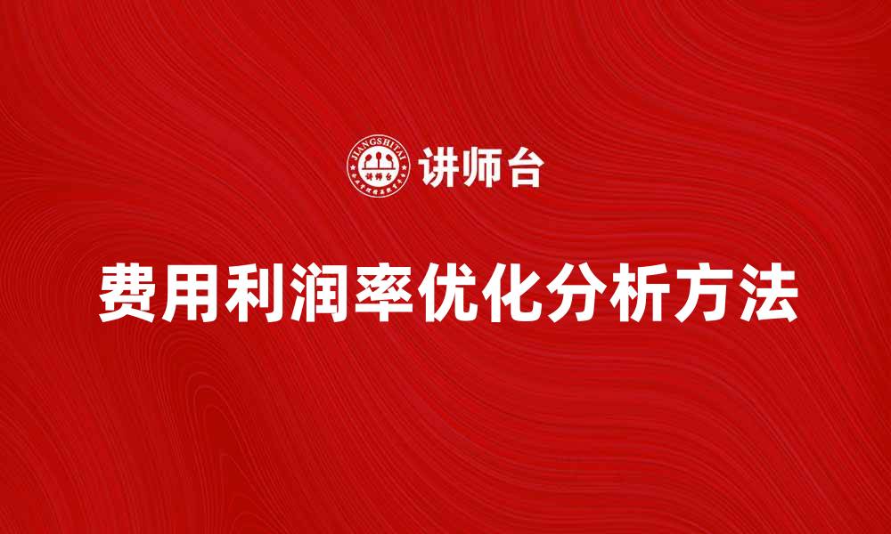 费用利润率优化分析方法