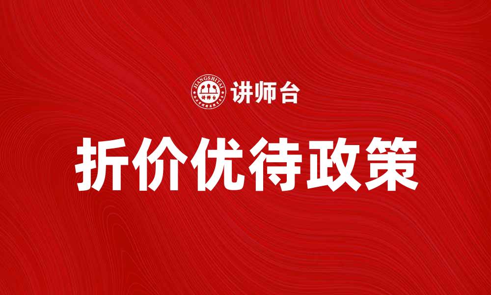 折价优待政策